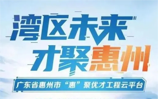 “惠”聚優(yōu)才—惠州市2023年下半年公開招聘市直事業(yè)單位工作人員公告